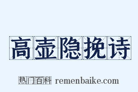 高壶隐挽诗是什么意思的图片